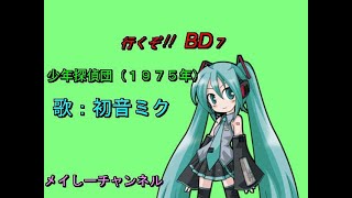 【初音ミク　アペンド　solid】行くぞ‼ＢＤ７（特撮　少年探偵団（１９７５年）より）