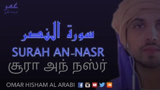 110.Surah An Nasr | Omar Hisham Al Arabi | சூரா அந் நஸ்ர் | ஒமர் ஹிஷாம் அல் அரபி |