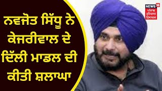 Navjot Sidhu : ਨਵਜੋਤ ਸਿੱਧੂ ਨੇ ਕੇਜਰੀਵਾਲ ਦੇ ਦਿੱਲੀ ਮਾਡਲ ਦੀ ਕੀਤੀ ਸ਼ਲਾਘਾ | Arvind Kejriwal | Live News