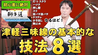 【津軽三味線】演奏技法８選【初心者\u0026はじめたい人も】▼詳細欄