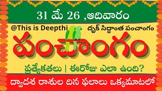 Today Tithi|Today panchangam|Telugu panchangam|telugu calendar today|Daily panchangam| 31 May 2026