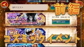 【聖闘士星矢ZB】コズミックイベント、決戦！冥王ハーデス前編で遊んでみた！【ゾディアックブレイブ】