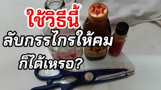 ลับกรรไกรให้คมด้วยวิธีง่ายๆ how to sharpen scissors