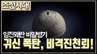 [조선시대] 역사채널e - 임진왜란의 비밀 병기, 비격진천뢰