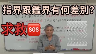 【互助法拍】Ep28 指界和鑑界有何差別？ Feat.黃正雄老師