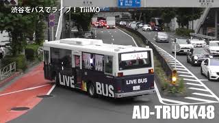 渋谷をバスでライブ！ TiiiMO (てぃーも) ①号車 4月30日 通報された？乗降場所が変わりました