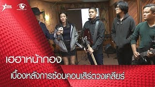 เฮฮาหน้ากอง : เบื้องหลังการซ้อมคอนเสิร์ตวงเคลียร์