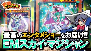 【遊戯王】コンボデッキを華麗に操る新人マジシャン登場！『EMスカイ・マジシャン』