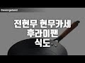 전현무 현무카세 후라이팬  식도