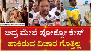 Dr G Parameshwar |POCSO Case On Belagavi Bus Conductor |ಬೆಳಗಾವಿಯಲ್ಲಿ ಕಂಡಕ್ಟರ್ ಮೇಲೆ ಪೋಕ್ಸೋ ಕೇಸ್ ವಿಚಾರ