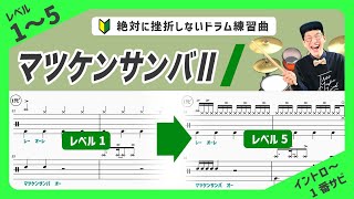 ドラム練習曲🔰松平健『マツケンサンバⅡ』（イントロ〜1番サビ）ドラム経験ゼロの初心者でも即弾ける！5段階にレベル分けされたフリミ式簡単楽譜！