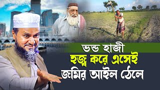 ভন্ড হাজী হজ্ব করে এসেই জমির আইল ঠেলে_ হাঁসির ওয়াজ মোশতাক ফয়েজী পীর সাহেব_Mostak Foyezi New Waz 2023