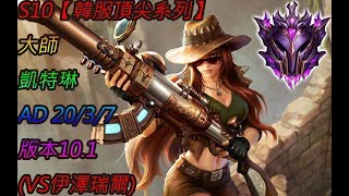 S10【韓服頂尖系列】大師 凱特琳 Caitlyn AD 20/3/7 版本10.1 (VS伊澤瑞爾)