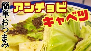 【おつまみレシピ】ワインに合うアンチョビキャベツ【簡単料理】居酒屋