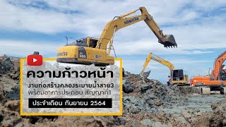 ความก้าวหน้าโครงการสร้างคลองระบายน้ำสาย 3 สัญญาที่ 1ครั้งที่ 23