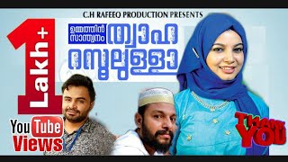 ഉമ്മത്തിൻ സാന്ത്വനം ജന്നത്തിൻ പൂവനം  | Fasila banu | Mansoor Kilinakkod | Rafeeq CH | Logic Media