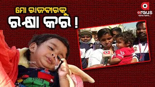 ମୋ ରାଜବୀରକୁ ରକ୍ଷା କର !