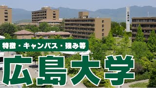 【広島大学②】キャンパス・強み・特徴・イメージなど【92秒で解説！】