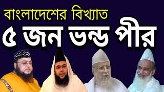 বাংলাদেশের সবচেয়ে বড় নামকরা 5 জন ভন্ড পীর