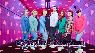 @Goartur-Иностранец