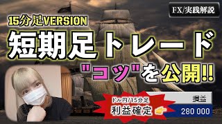 【FX】短期足トレードの必勝パターン！（ドル円15分足の実例解説）