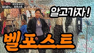 [동대문TV] 도매시장 벨포스트를 돌아보자!