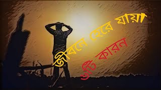 মানুষ জীবনে হেরে যাওয়ার কারন