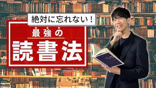 【最強】読んだことを忘れなくなる読書法【モチベも維持できる】