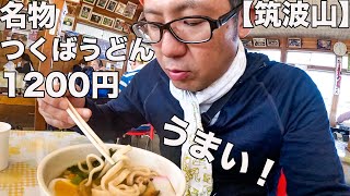 筑波山登山！つくばうどんと男体山の景色を思う存分堪能した！