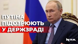 На росії депутати пропонують відсторонити кремлівського диктатора з посади президента