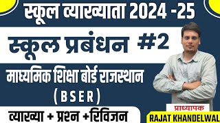 स्कूल मैनेजमेंट स्कूल व्याख्याता प्रथम पेपर SCHOOL MANAGEMENT (BSER)  By Rajat Khandelwal Sir