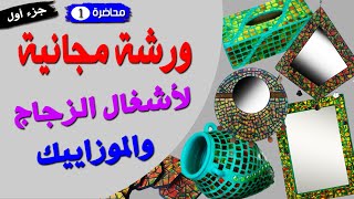 ورشة مجانية لأشغال الزجاج والموزاييك | محاضرة 1 - جزء أول