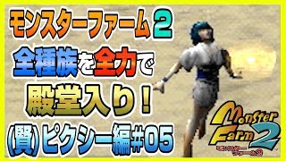 【MF2 実況】全種族全力で殿堂入りに挑戦する！#ピクシー(賢)編05【モンスターファーム2】part67