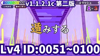 漢字でGO!・4ラッシュ v1.1.2.1c（第二版）　ID：0051～0100