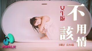 徐心愉 - 不該用情（原唱：說理哥）【動態歌詞 | Pinyin Lyrics】