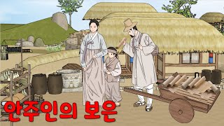 안주인의 보은 [해학/고금소총/유머]