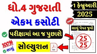 std 4 gujarati ekam kasoti 1/2/25, std 4 ekam kasoti gujarati 1/2/25, ekam kasoti std 4 gujarati 1 2