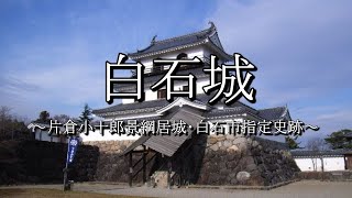 白石城（宮城県白石市）