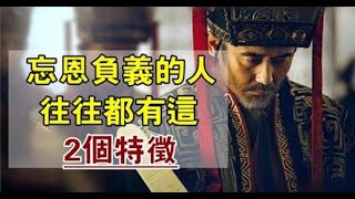 忘恩負義的人都有這「兩大特徵」！就算再可憐，也千萬別幫他！