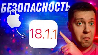 ВАЖНОЕ ОБНОВЛЕНИЕ! Apple выпустила iOS 18.1.1 для iPhone! Что Нового?! Стоит ли ставить?!