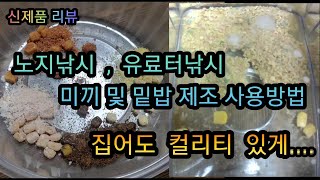 붕어낚시.  #효과 좋은 노지 #대물용 집어제 만드는 방법 및 유료터에서 좋은 효과가 있는 미끼,집어제 만드는 방법 공유 (Korean carp fishing)