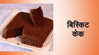 Biscuit Cake Recipe in Hindi बिस्कुट केक रेसिपी | How to Make Biscuit Cake at Home without Oven Biscuit Cake Recipe in Hindi बिस्कुट केक रेसिपी | How to Make Biscuit Cake at Home without Oven