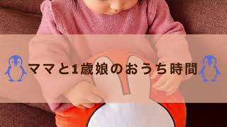 ママと１歳娘のおうち時間