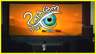 Unakkul Naan Tamil Movie | Scenes | The Sunshine | Master Sanjit watches sunrise in theatre