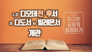 [지구촌교회] 공동체 성경읽기 | 디모데전서 + 디모데후서 + 디도서 + 빌레몬서 개관