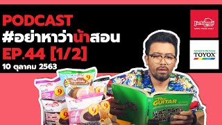 [Live] อย่าหาว่าน้าสอน EP.44 (10 ตุลาคม 2563 )