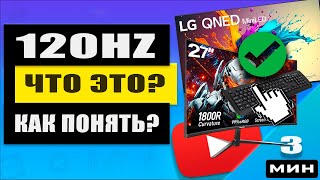 Вы ещё на 60 Гц? 5 причин перейти на 120 Гц прямо сейчас