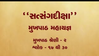 શ્રેણી 2 સત્સંગ દિક્ષા