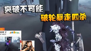 第五人格：WOvsWB 突破不可能！破轮暴走四杀 | Identity V | アイデンティティV