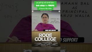 ਮੇਰੀ ਨਵੀਂ ਪੰਜਾਬੀ ਫਿਲ਼ਮ #rodecollege #amannbal #pollywood #shorts #short #poster